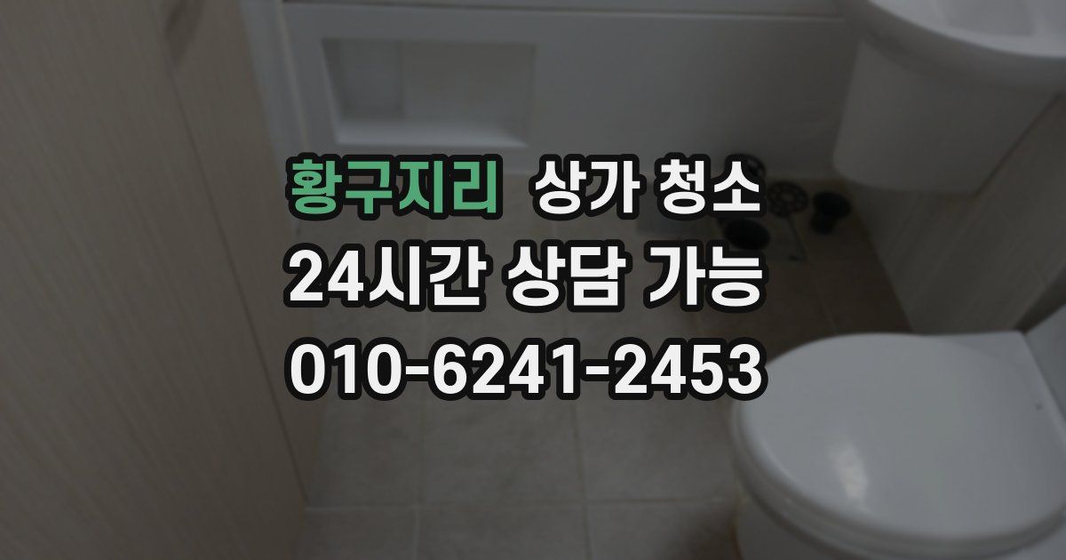 황구지리 상가 청소