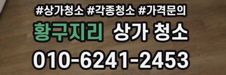 황구지리 상가 청소