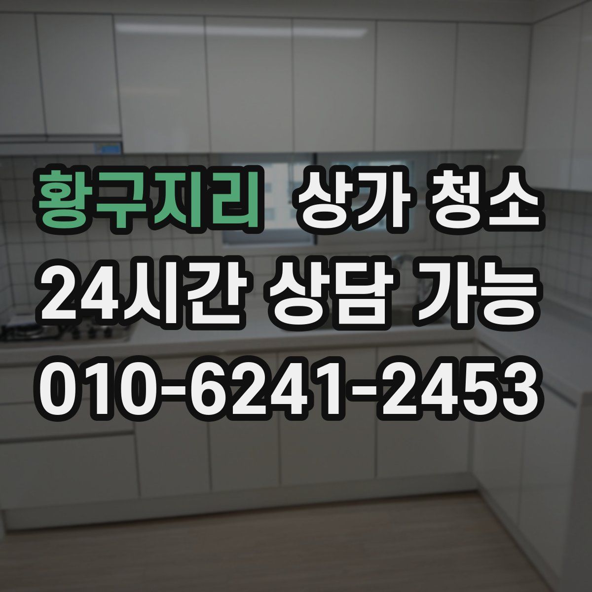 황구지리 상가 청소