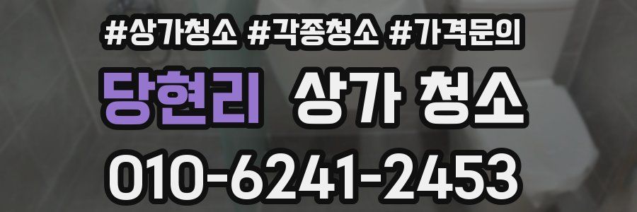 당현리 상가 청소
