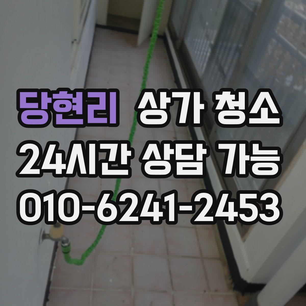 당현리 상가 청소