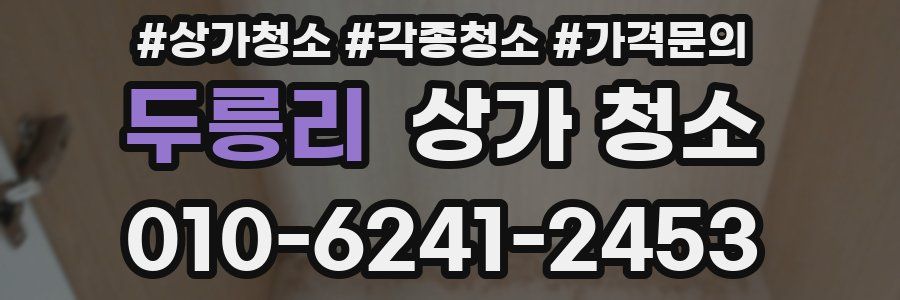 두릉리 상가 청소