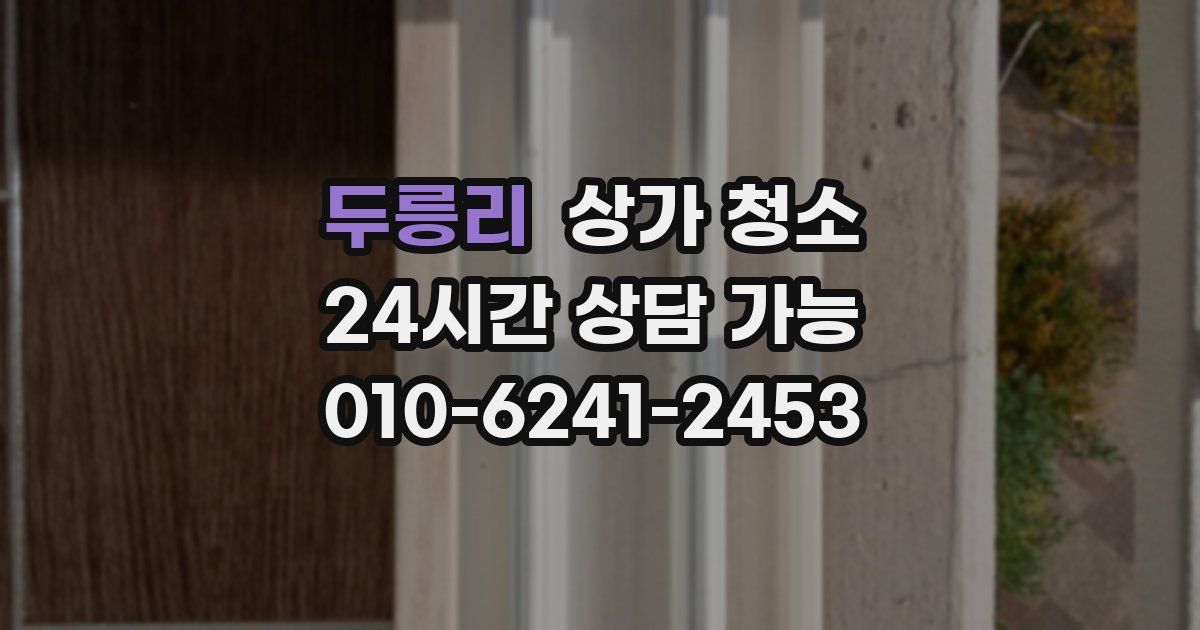 두릉리 상가 청소