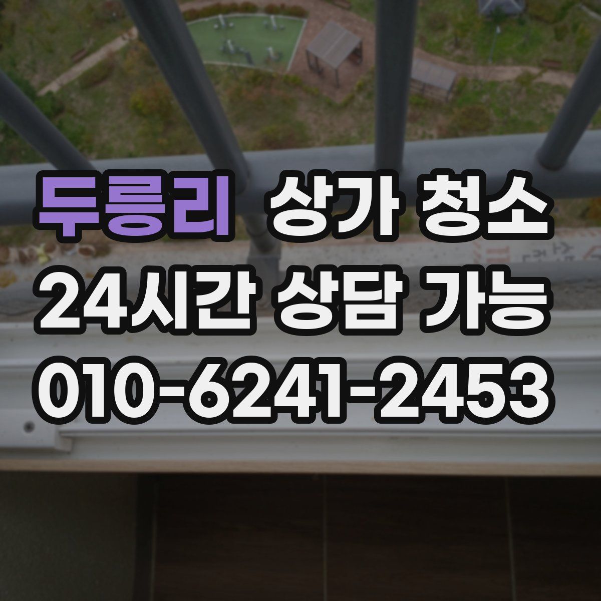 두릉리 상가 청소
