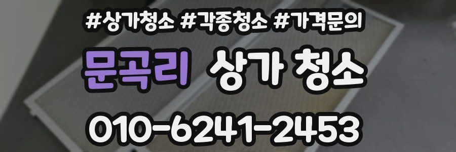 문곡리 상가 청소