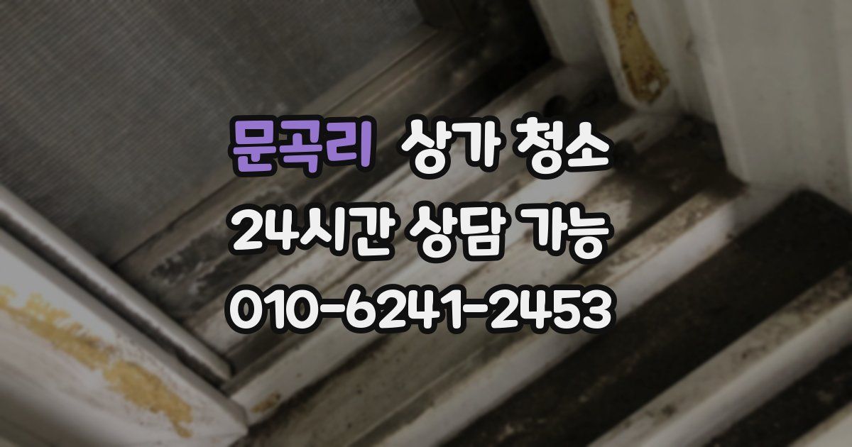 문곡리 상가 청소