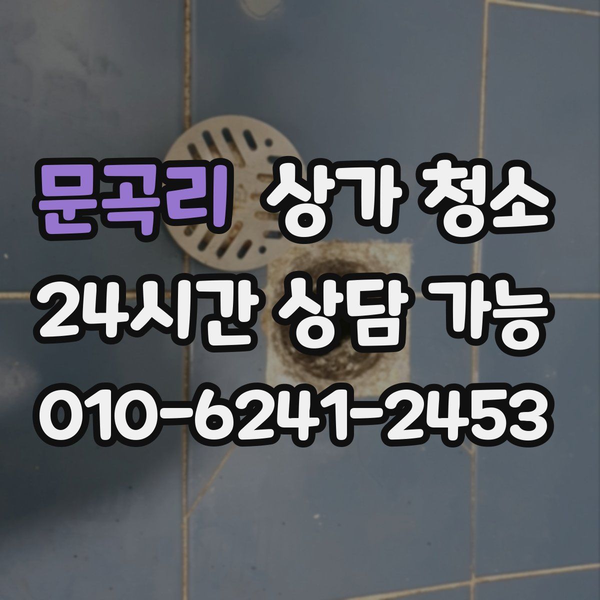 문곡리 상가 청소