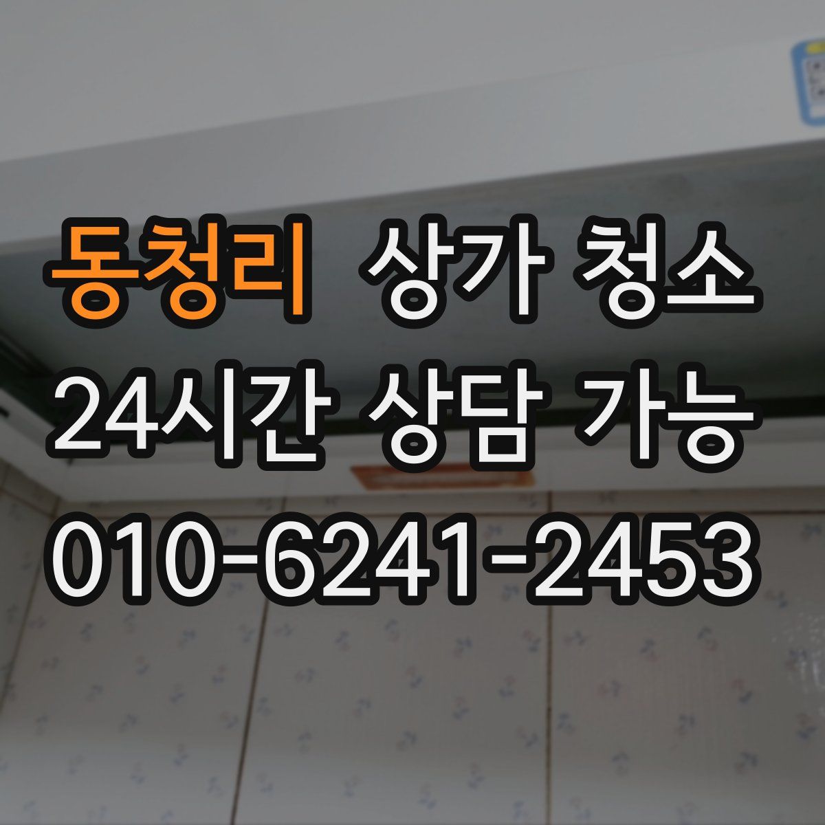 동청리 상가 청소