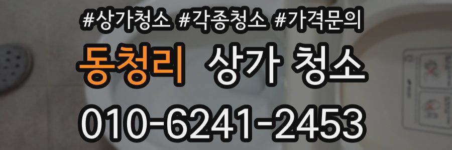 동청리 상가 청소
