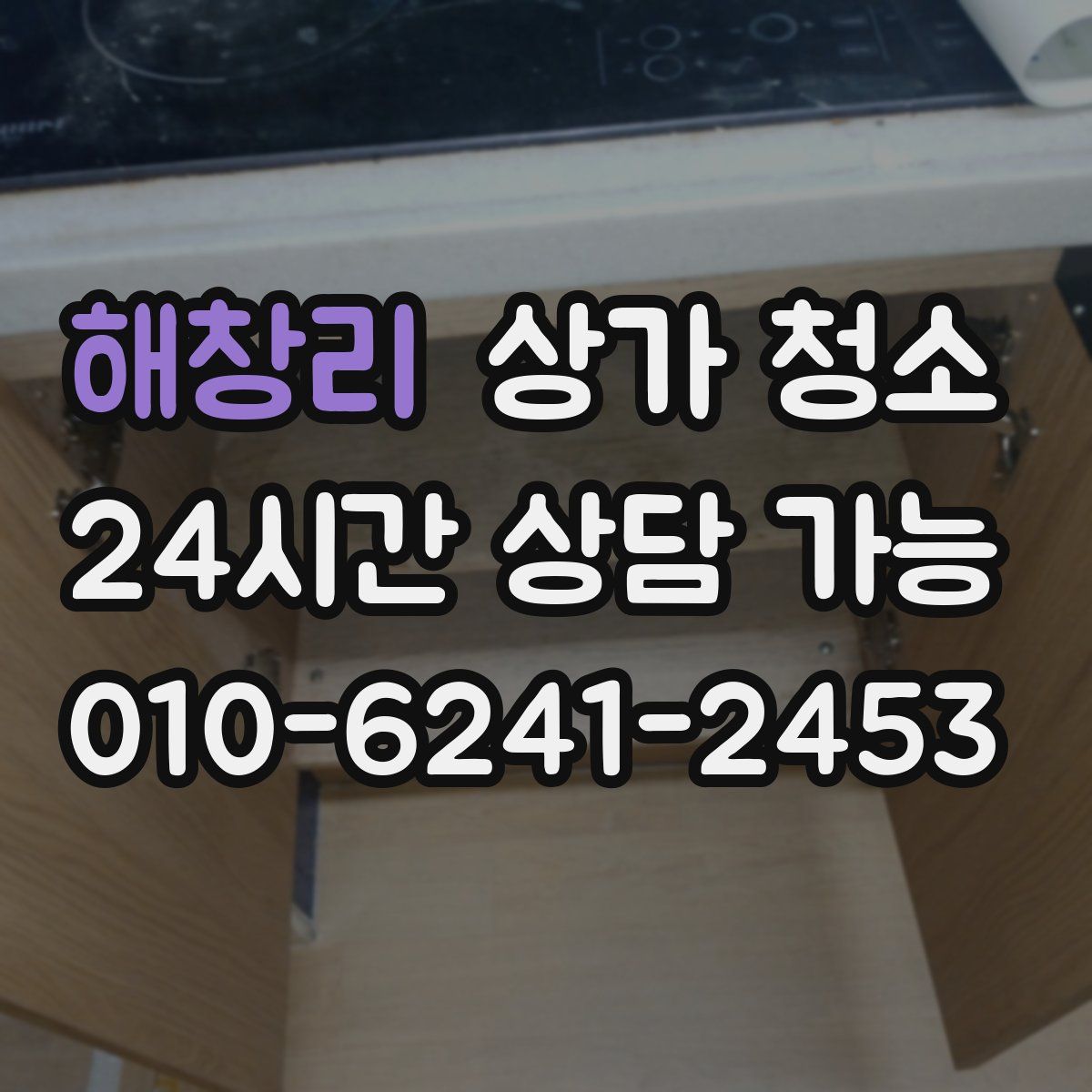 해창리 상가 청소