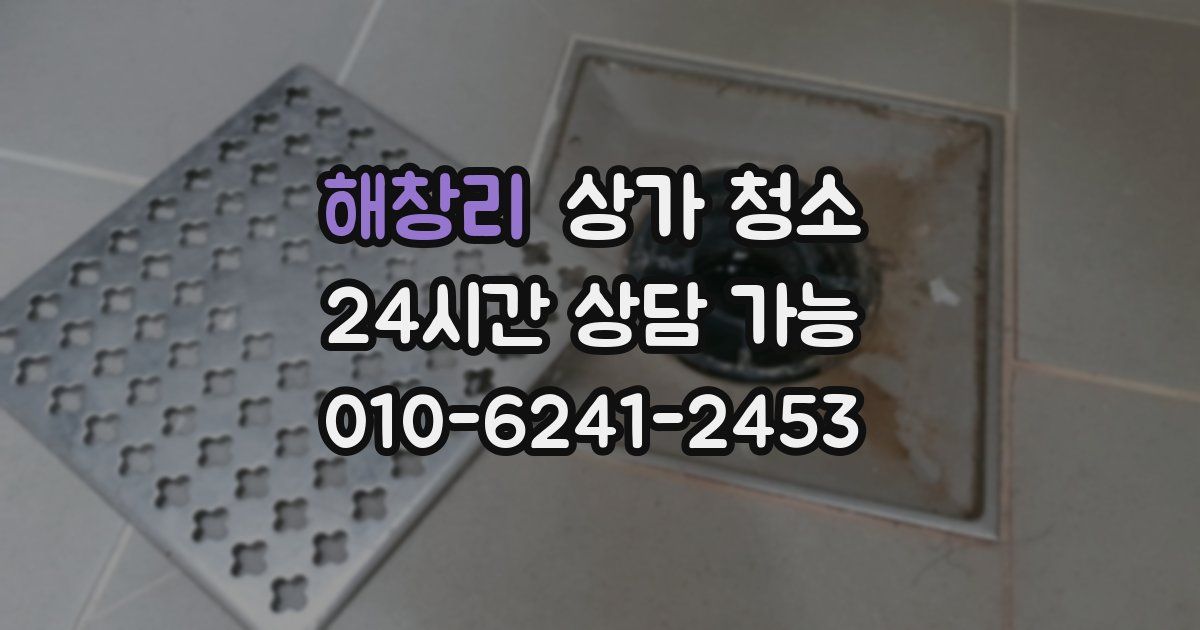 해창리 상가 청소