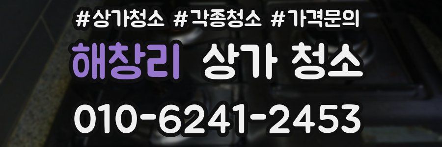 해창리 상가 청소