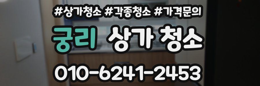 궁리 상가 청소