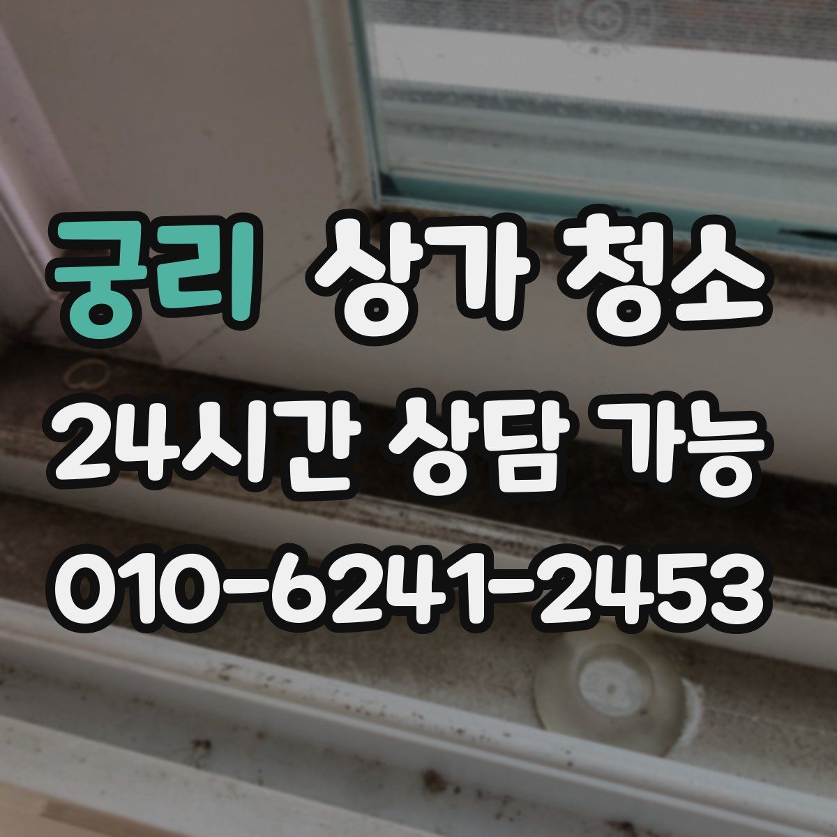 궁리 상가 청소