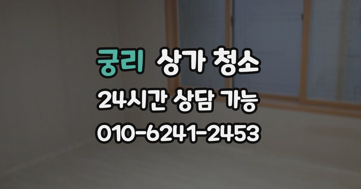 궁리 상가 청소