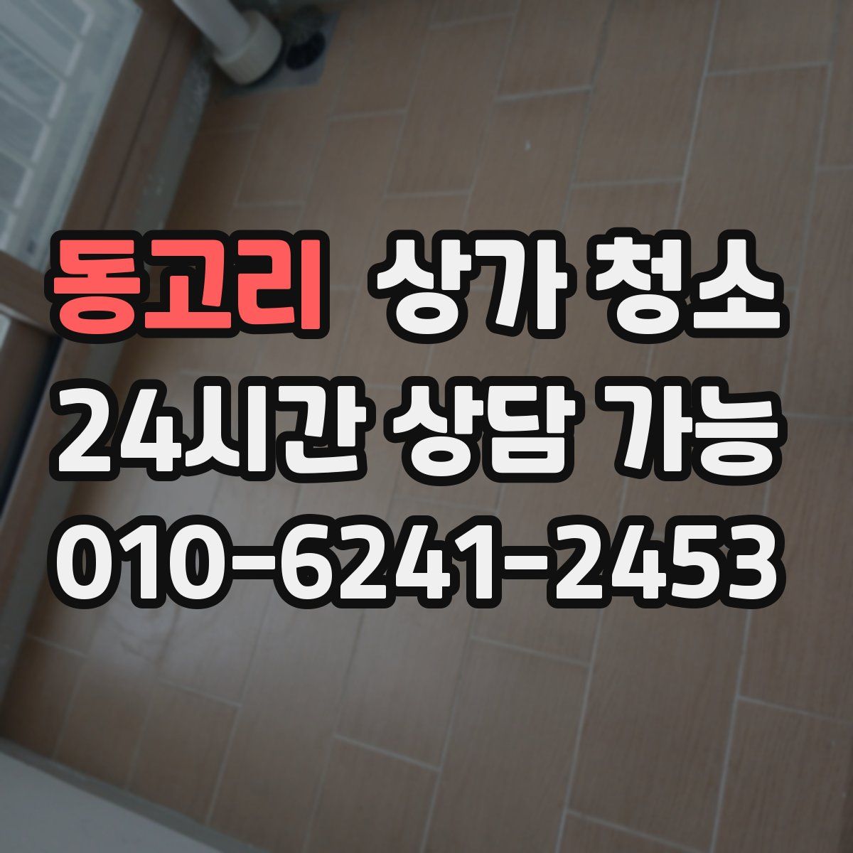 동고리 상가 청소
