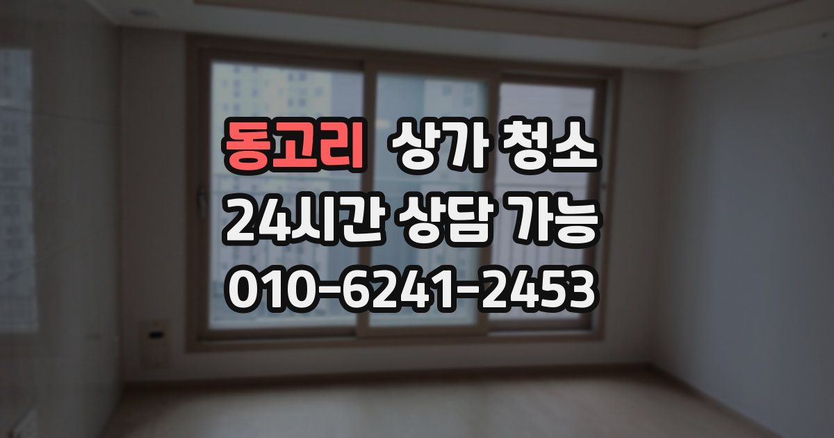 동고리 상가 청소