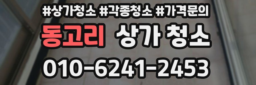 동고리 상가 청소