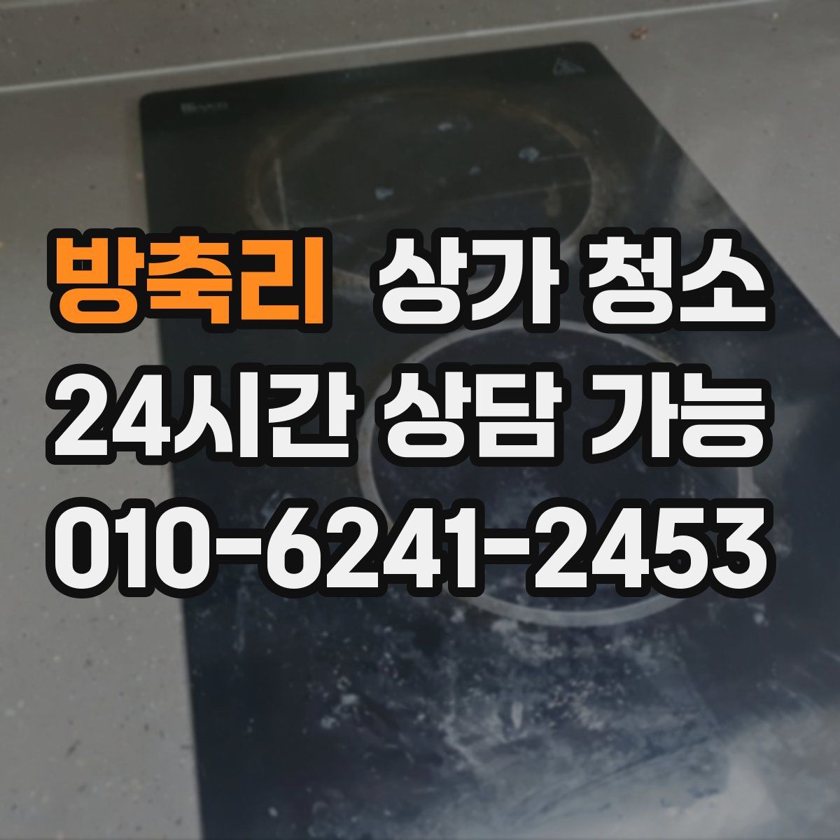 방축리 상가 청소