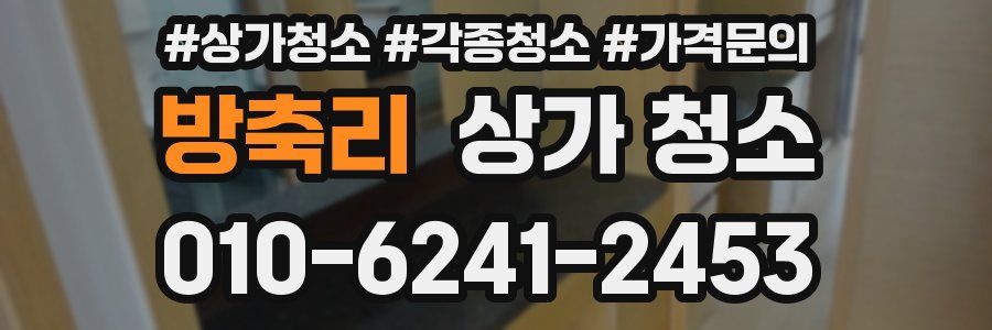 방축리 상가 청소