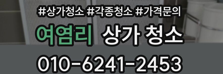 여염리 상가 청소