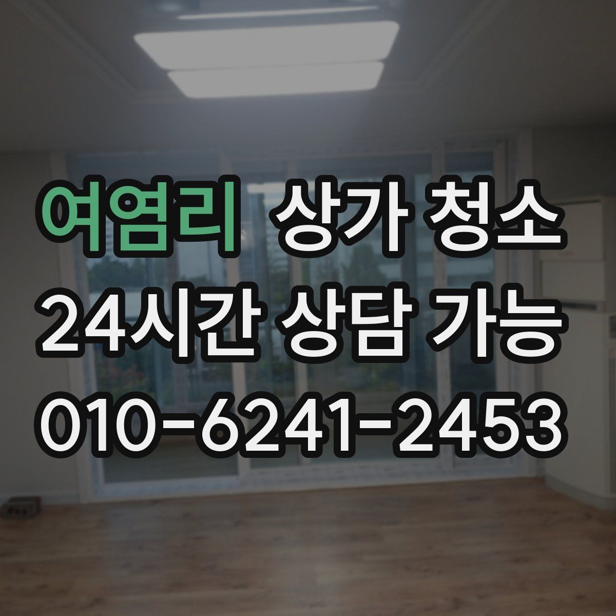 여염리 상가 청소