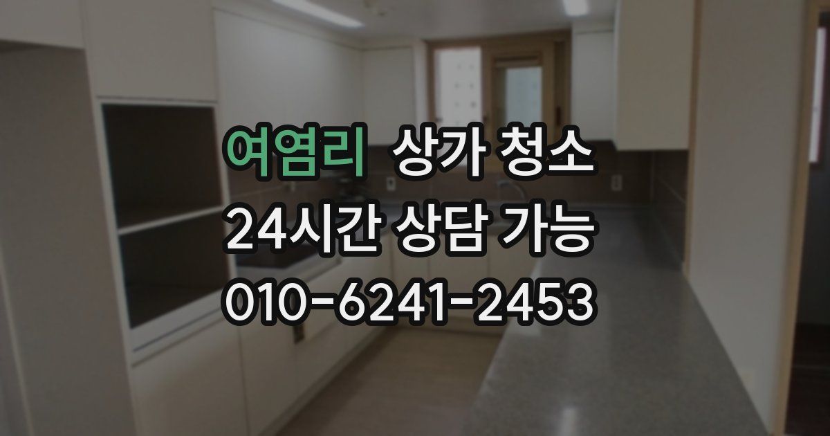 여염리 상가 청소