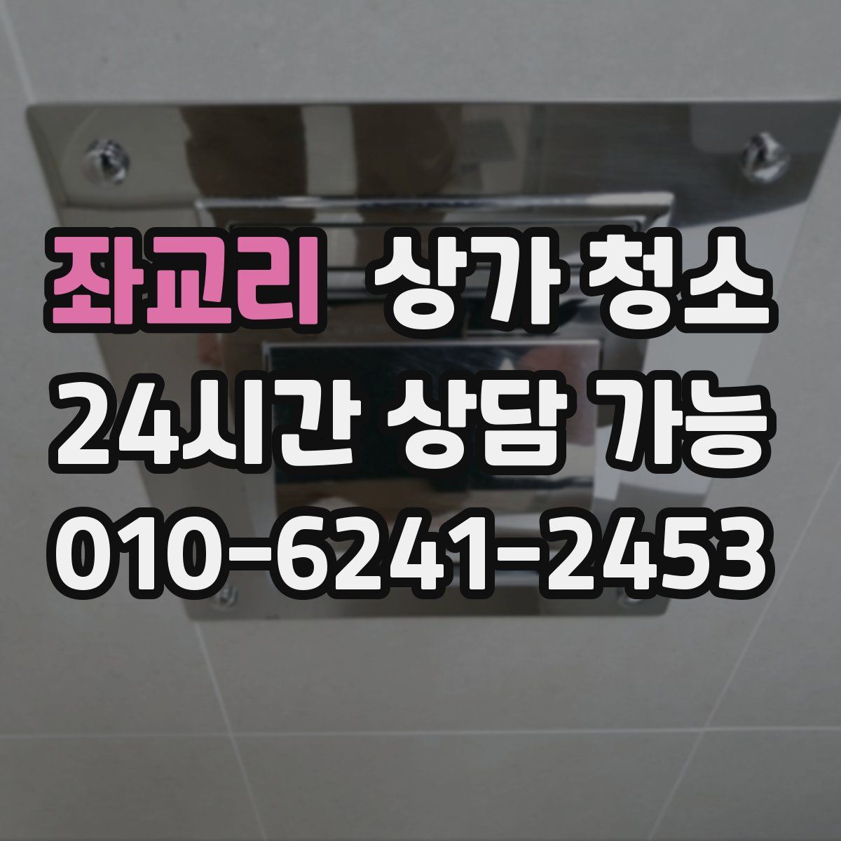 좌교리 상가 청소