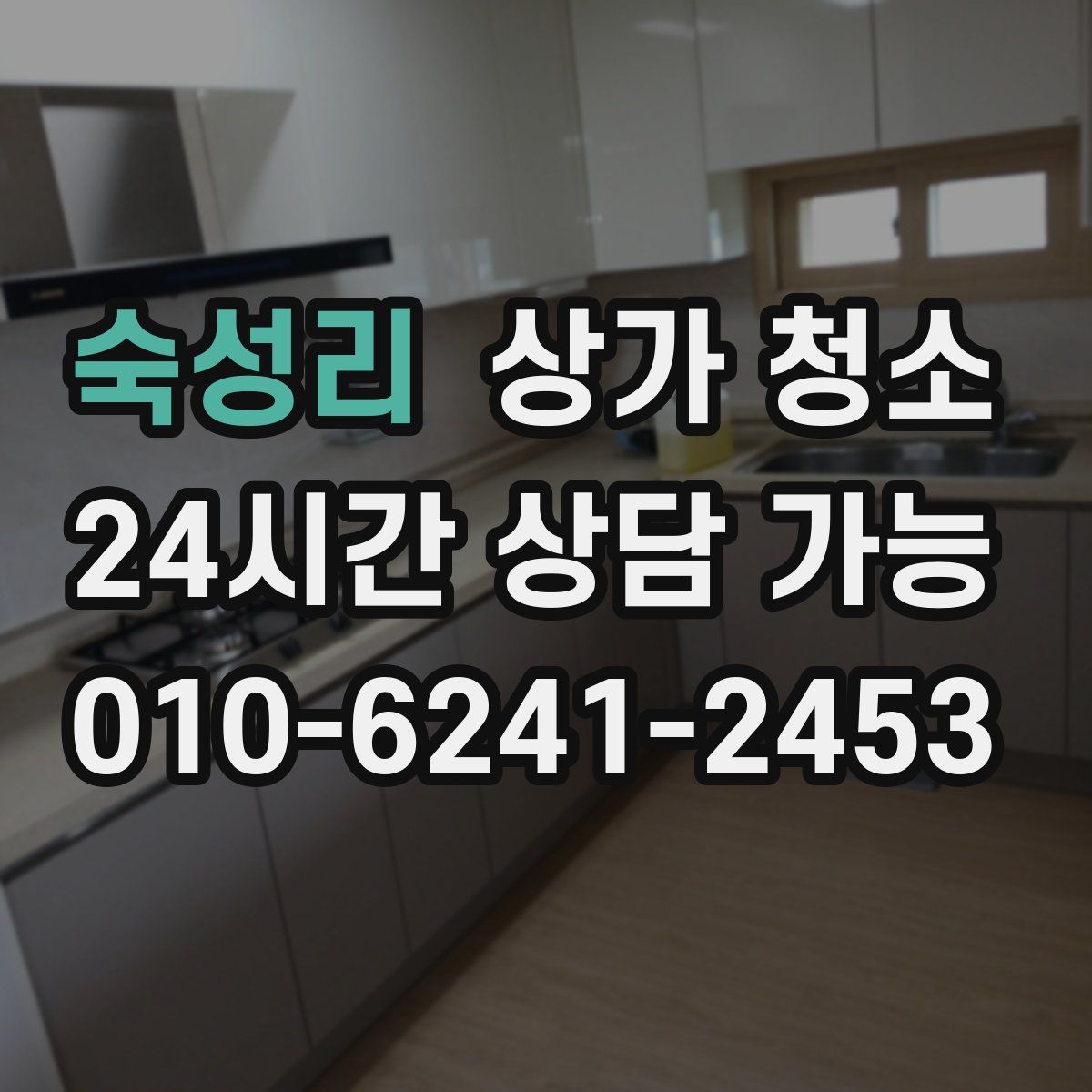 숙성리 상가 청소