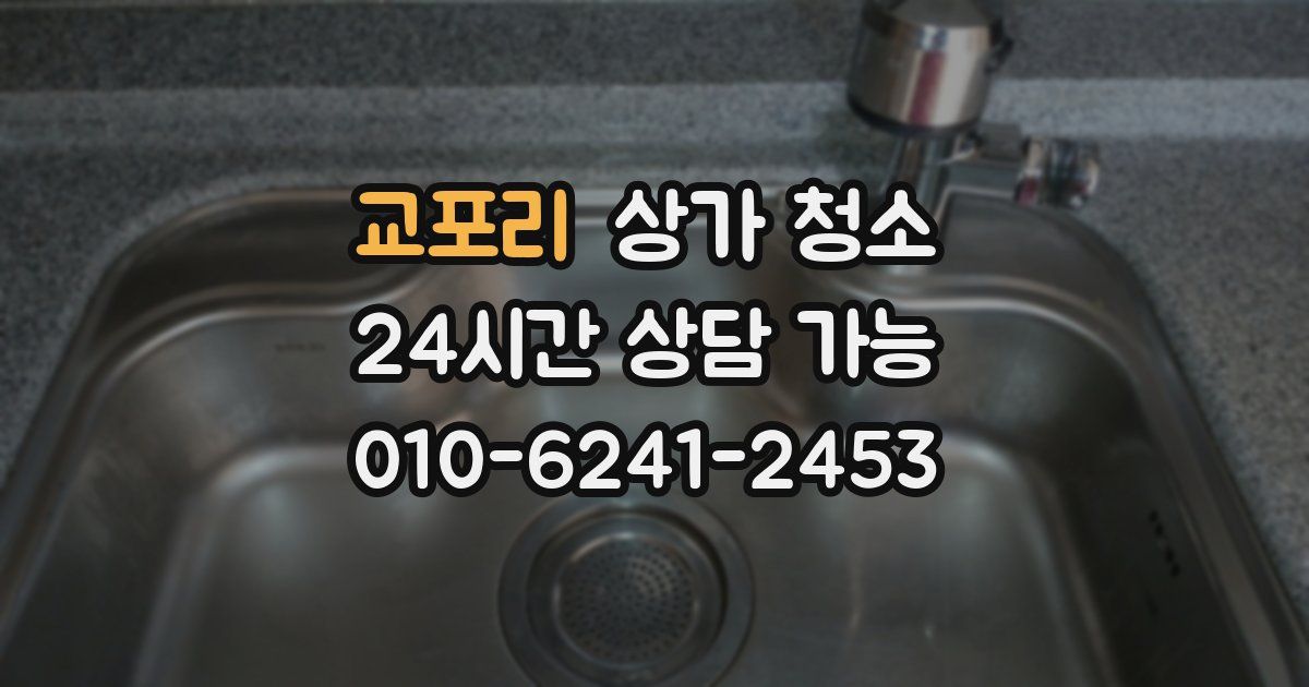 교포리 상가 청소