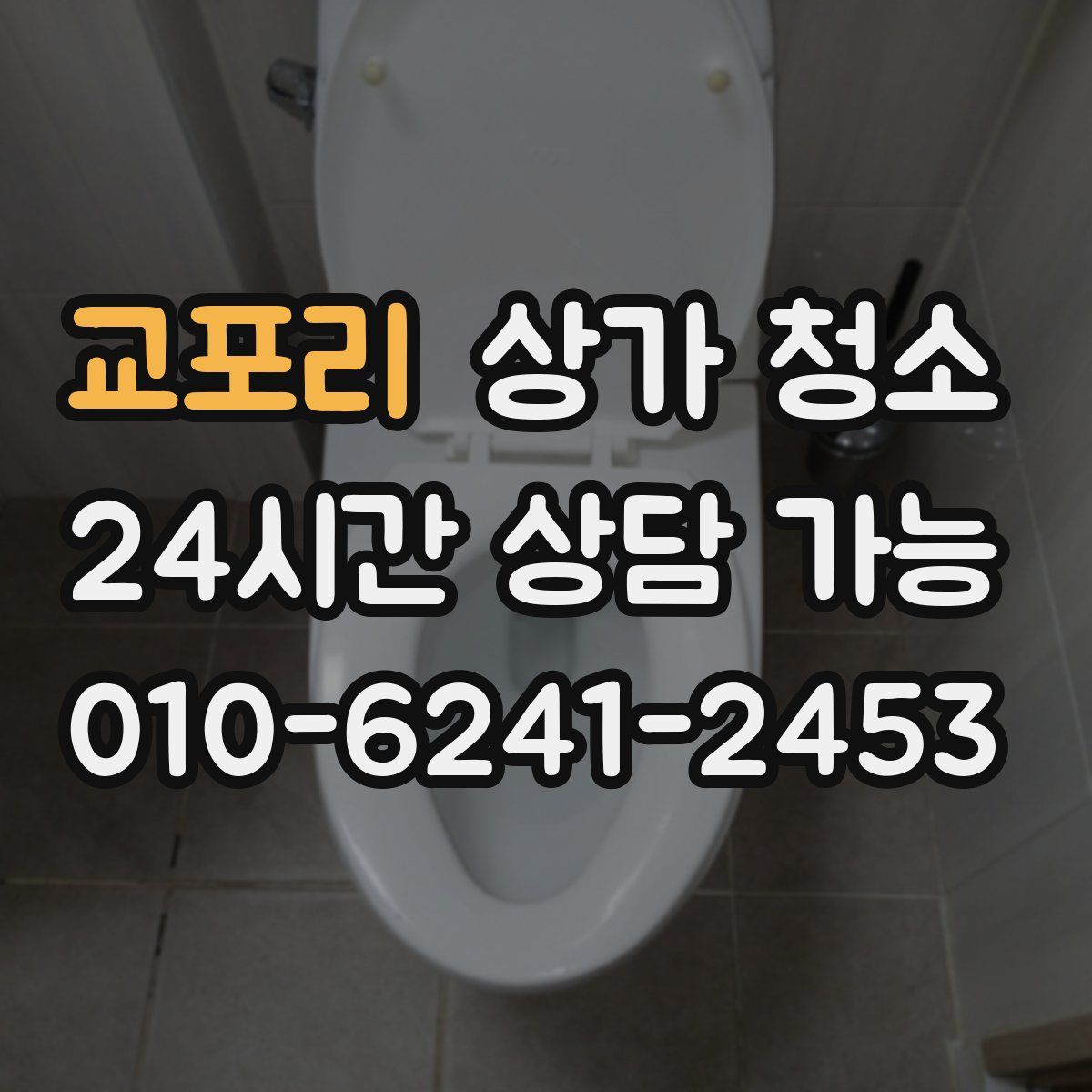 교포리 상가 청소