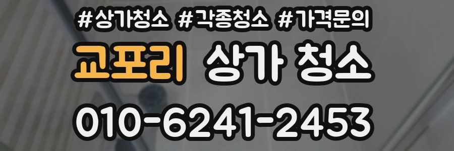 교포리 상가 청소