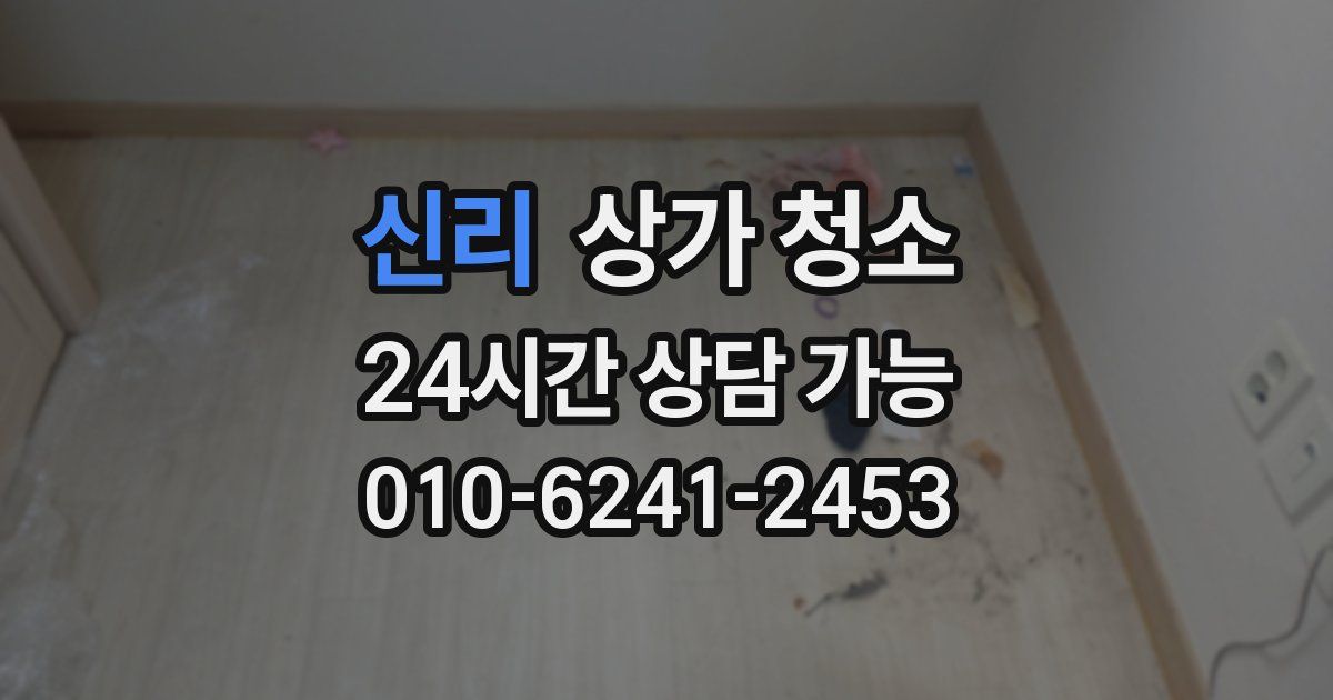 신리 상가 청소