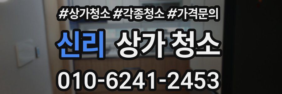 신리 상가 청소