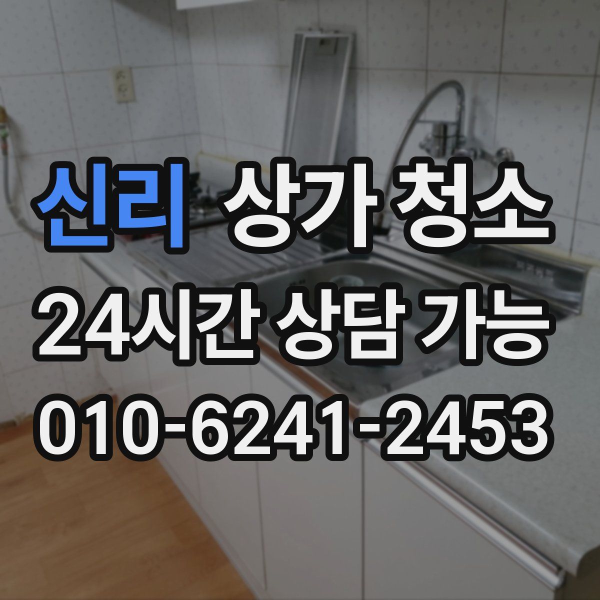 신리 상가 청소