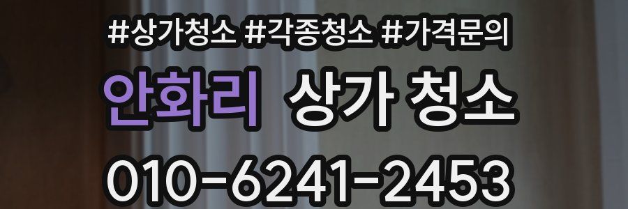안화리 상가 청소