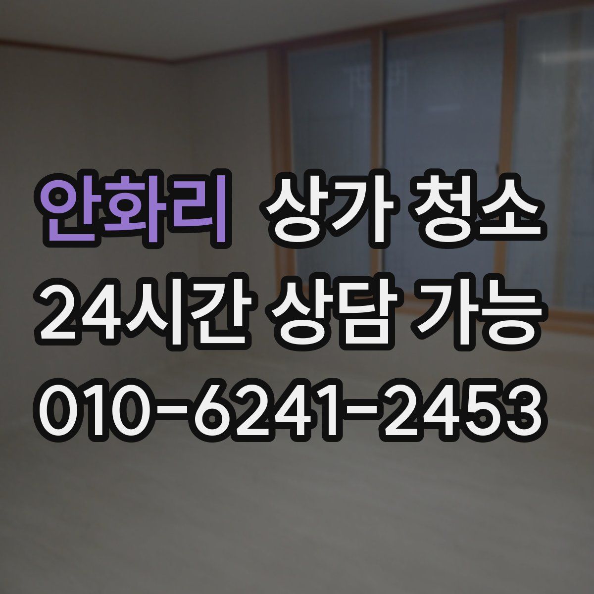 안화리 상가 청소