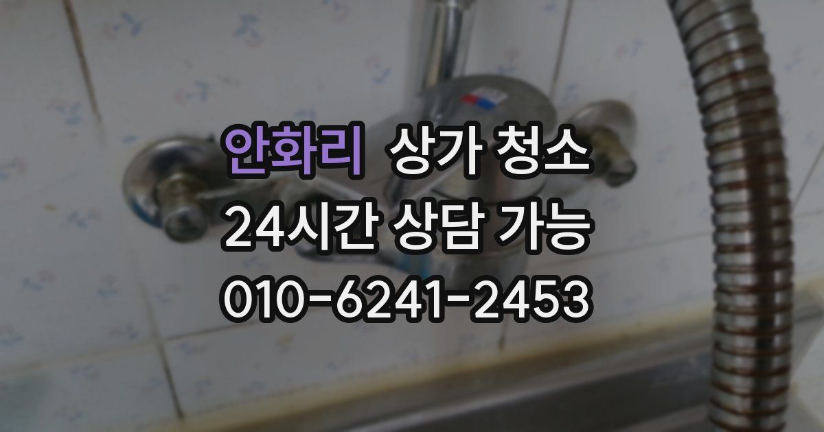 안화리 상가 청소