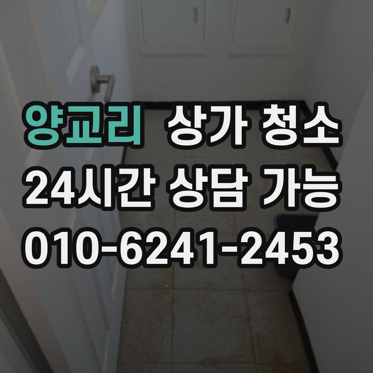 양교리 상가 청소