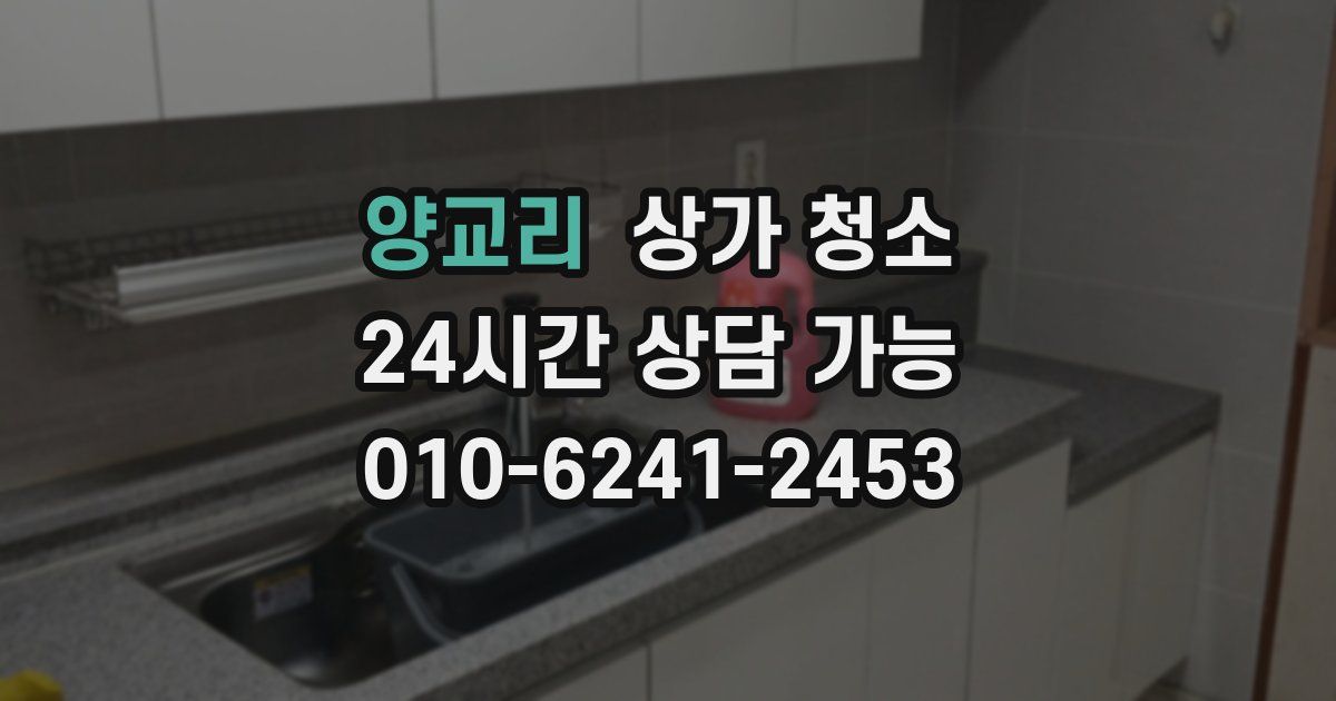 양교리 상가 청소