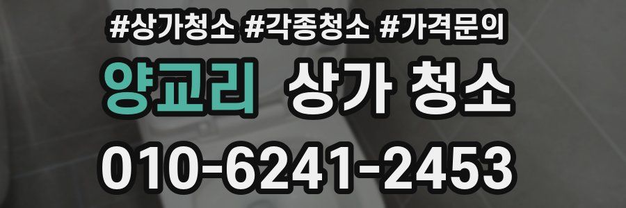 양교리 상가 청소