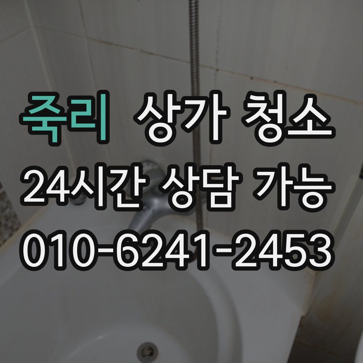 죽리 상가 청소