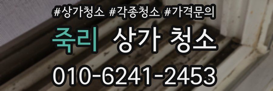 죽리 상가 청소