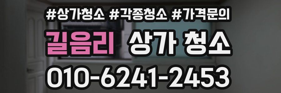길음리 상가 청소
