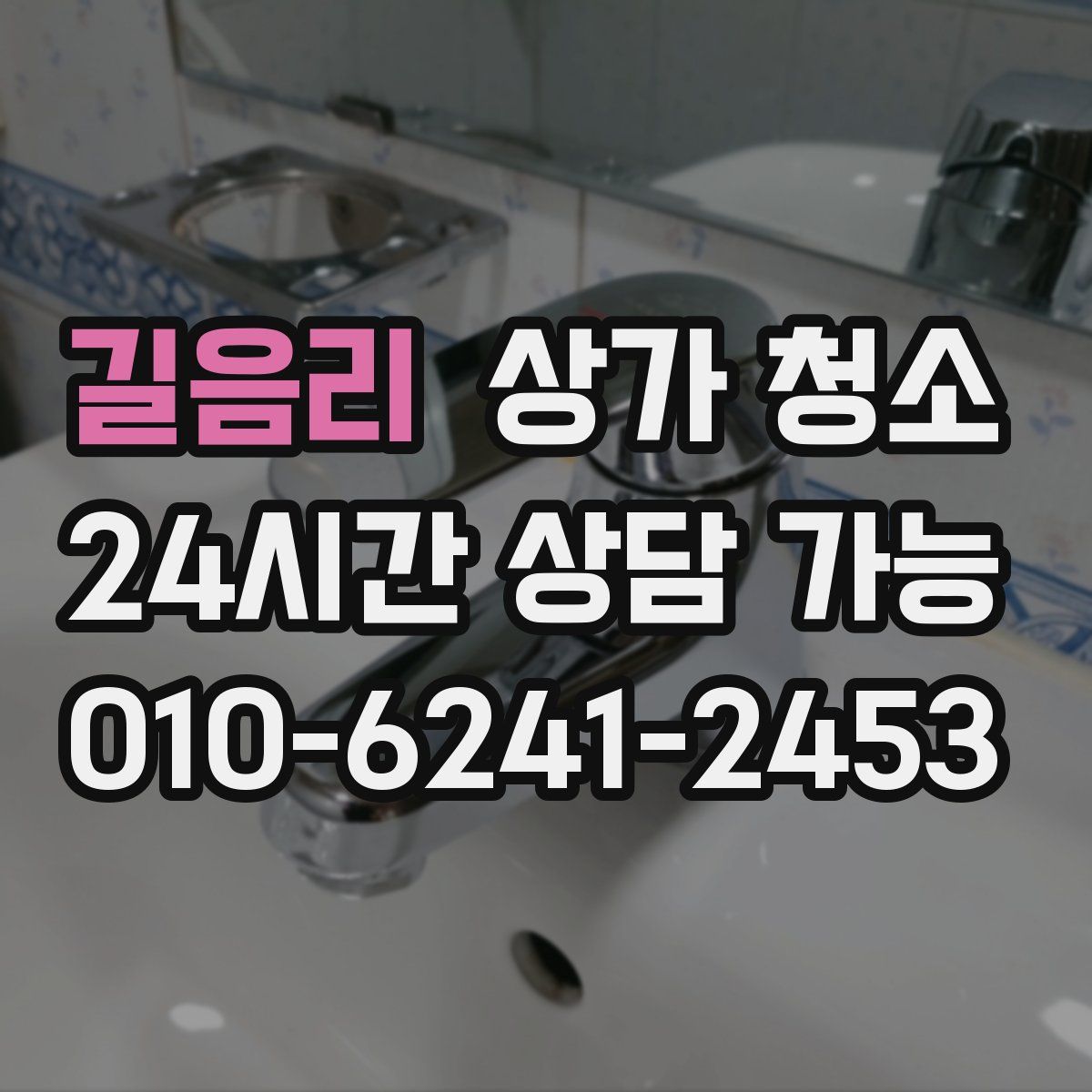길음리 상가 청소