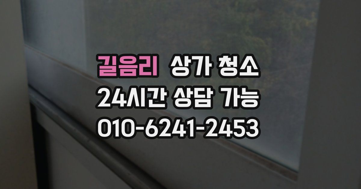 길음리 상가 청소