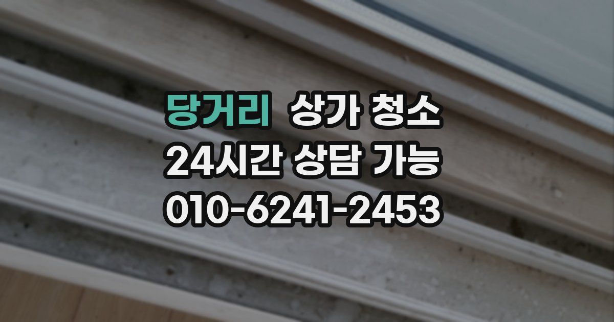 당거리 상가 청소