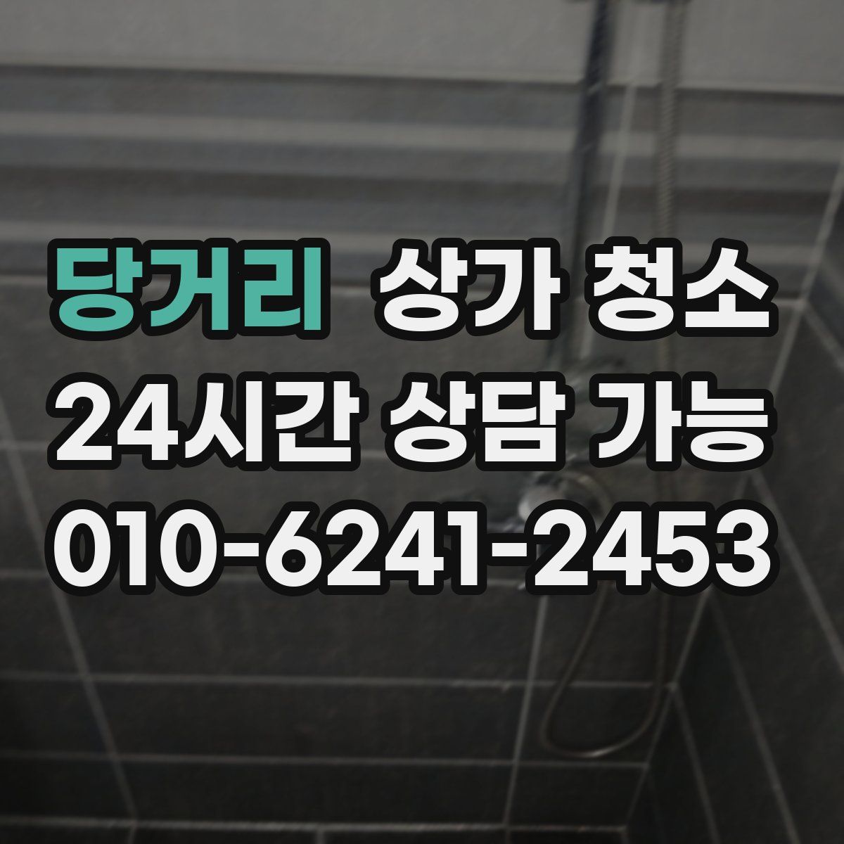 당거리 상가 청소