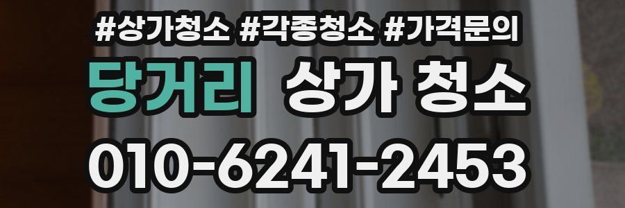 당거리 상가 청소