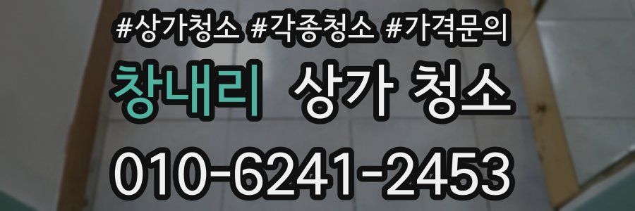 창내리 상가 청소